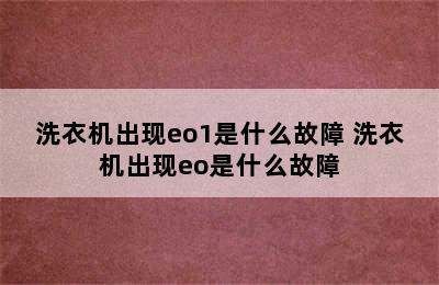 洗衣机出现eo1是什么故障 洗衣机出现eo是什么故障